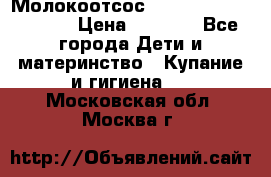 Молокоотсос Medela mini electric › Цена ­ 1 700 - Все города Дети и материнство » Купание и гигиена   . Московская обл.,Москва г.